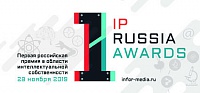 IP Russia Awards — первая российская премия в области интеллектуальной собственности