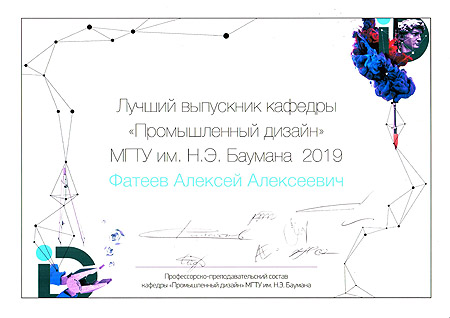 Алексей Фатеев - лучший выпускник 2019 года