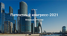 Патентный Конгресс - 2021— Российская национальная группа AIPPI