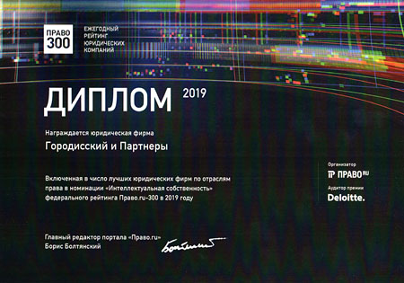 Юридическая фирма «Городисский и Партнеры» вошла в число лучших Ежегодного рейтинга юридических компаний «Право.ru-300» по интеллектуальной собственности