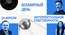 Международный день интеллектуальной собственности (World IP Day)