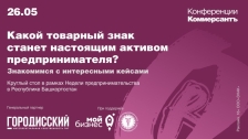 Круглый стол «Какой товарный знак станет настоящим активом предпринимателя? Знакомимся с интересными кейсами», г. Уфа