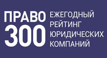 Рейтинг «ПРАВО 300»