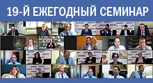 19-й ежегодный семинар «Стратегии защиты интеллектуальной собственности для успешного развития компании»