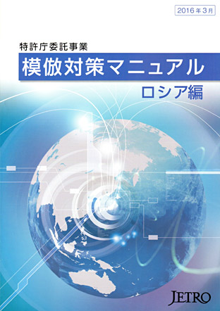 Третье издание книги “Руководство по интеллектуальной собственности в России” в Японии 