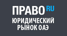 Рейтинг юридического рынка ОАЭ, Право.ру