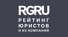 Рейтинг лучших российских юристов. "Российская газета"