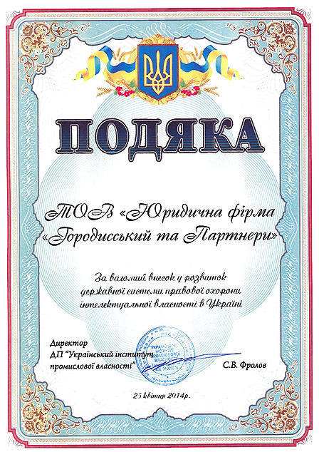 Украинское Патентное ведомство  (УИПС) наградило юридическую фирму &laquo;Городисский и Партнеры&raquo;
