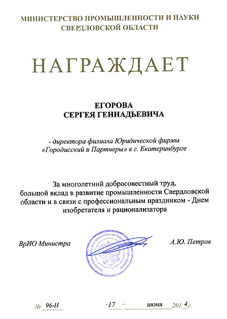 С.Г.Егоров награжден Почетной грамотой Министерства промышленности и науки Свердловской области