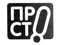 prosto.jpg