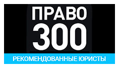 Pravo300_ru_0.png
